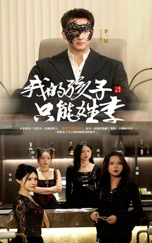 我的孩子只能姓李（50集）视频在线看