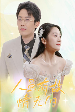 人虽有故，情无归（30集）精彩短剧来了