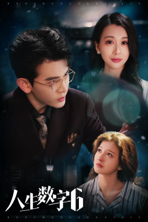 人生数字6（32集）短剧在线看