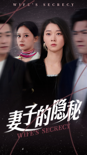 妻子的隐秘（50集）好看的国产短剧
