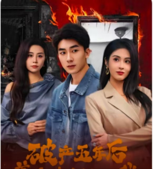 破产五年后，美女老板找上我（96集）最火爆短剧