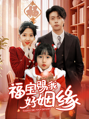 福宝赐我好姻缘（60集）短剧全集大结局