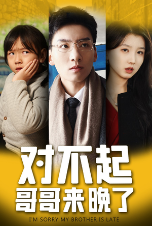 对不起，哥哥来晚了（38集）在哪个平台能看