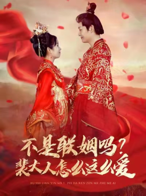 不是联姻吗？裴大人怎么这么爱（100集）80到100集