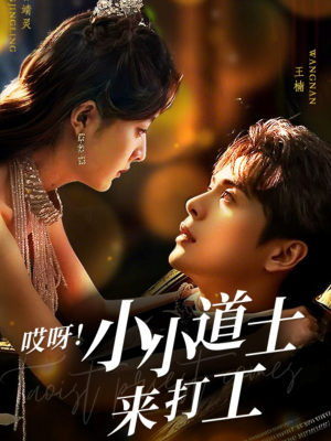 哎呀！小小道土来打工（80集）短剧推荐更新中