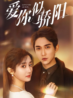 爱你似骄阳（78集）精彩短剧追不停