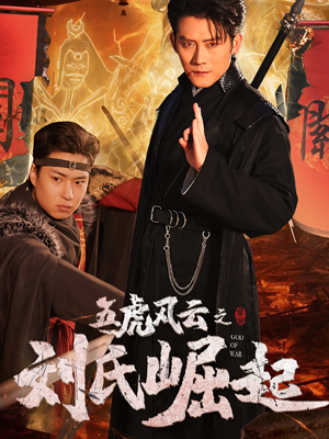 五虎风云之刘氏崛起（61集）在哪个平台看