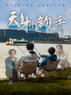 天才小钓手（60集）夸克在线观看