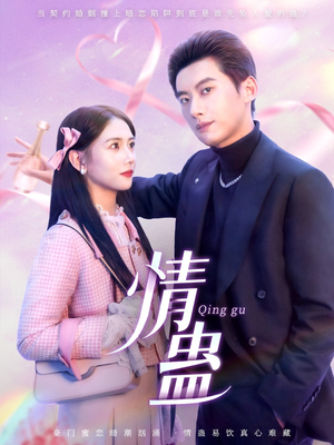 情蛊（70集）精彩短剧追不停