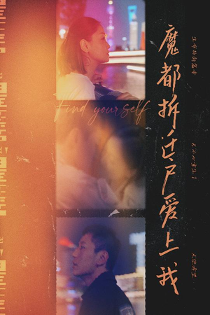 魔都拆迁户爱上我（40集）在线观看全集