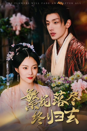 繁花落尽终归去（65集）热门短剧榜单