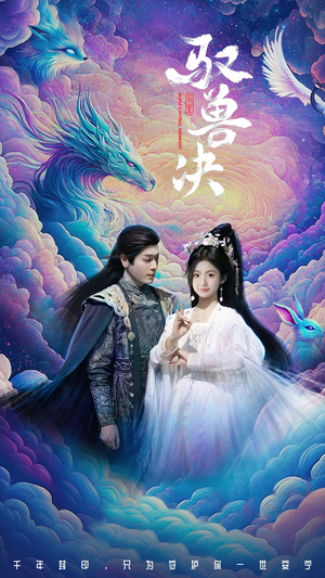 驭兽决(59集) 驭兽决(59集)推荐热门短剧