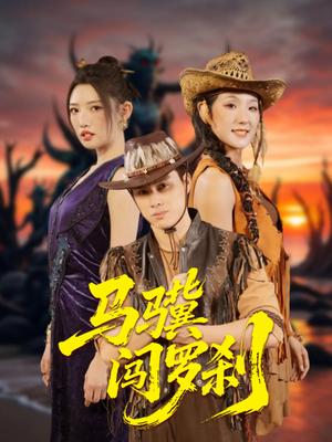 马骥闯罗刹（91集）短剧前十排行榜