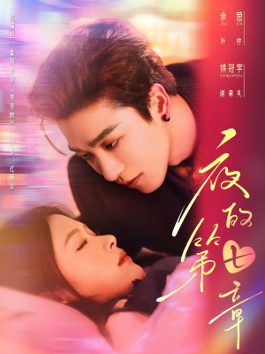 白日缠欢（58集）热门短剧来袭