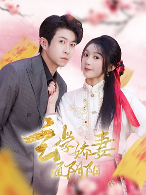 玄学娇妻通阴阳（73集）热播短剧推荐