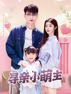 寻亲小萌主(64集) 寻亲小萌主(64集)让你一口气看完