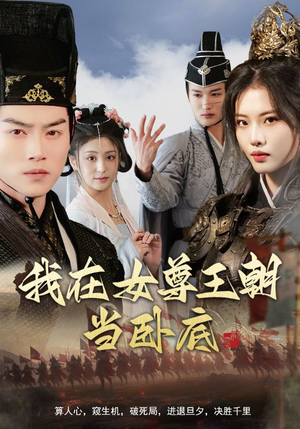 我在女尊王朝当卧底（99集）每日短剧追不停