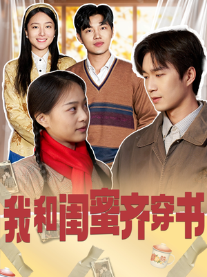 我和闺蜜齐穿书（87集）免费在线看