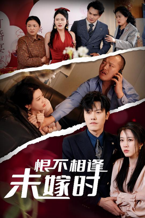 恨不相逢未嫁时（30集）番茄免费短剧