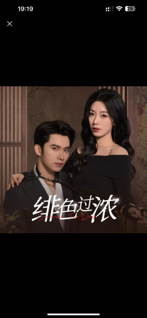 绯色过浓（65集）精彩好看的短剧