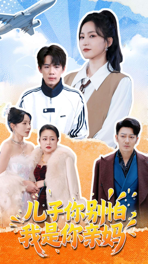 儿子你别怕，我是你亲妈（72集）火爆短剧热播中
