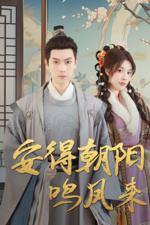 云鬓绾山河(32集) 云鬓绾山河(32集)免费短剧看不停