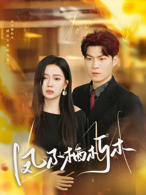 凤不栖朽木（80集）热播短剧推荐