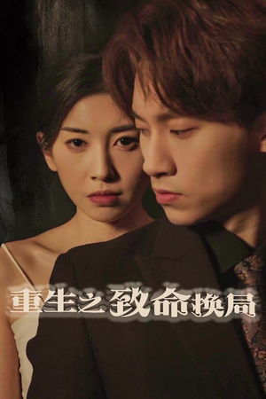 重生之致命换局（48集）集免费看短剧