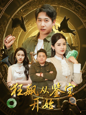 狂飙从鉴宝开始（100集）好看到停不下来