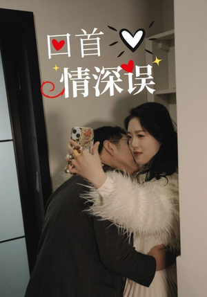 回首情深误（52集）红果免费短剧