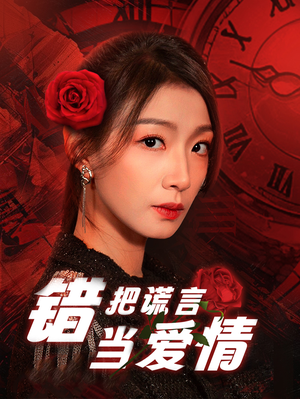 错把谎言当爱情（32集）最火爆的短剧