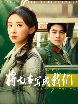 将故事写成我们（77集）短剧热播抢先看