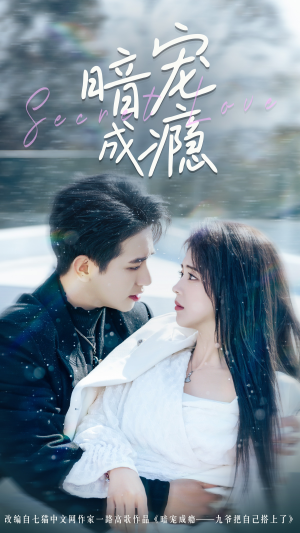 暗宠成瘾（56集）短剧介绍