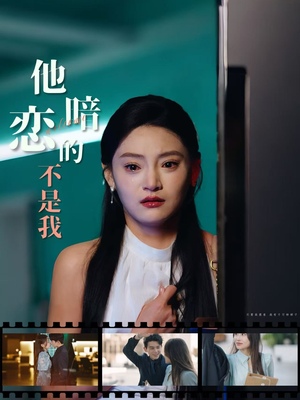 他暗恋的不是我（55集）一起追生活短剧