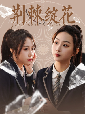 荆棘绽花（105集）热门火爆短剧