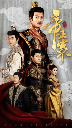 帝王策（50集）UC网盘在线看