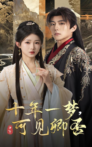 十年一梦可见卿否（60集）短剧后续更精彩