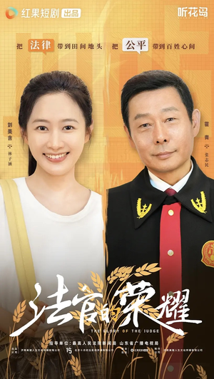 法官的荣耀（5集全）最热门短剧来了