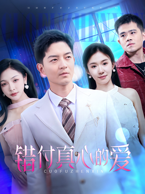 错付真心的爱（60集）好看的短剧
