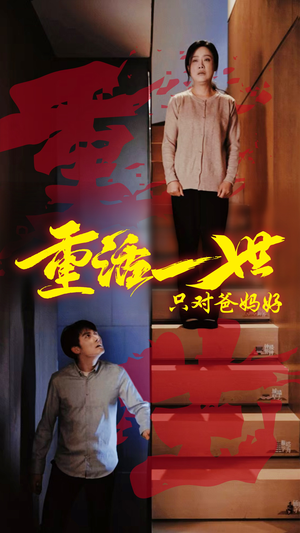 重活一世只对爸妈好（62集）红果短剧看全集