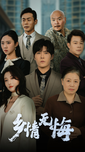 乡情无悔（52集）热门短剧分享