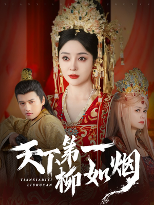 天下第一柳如烟（76集）免费看短剧全集