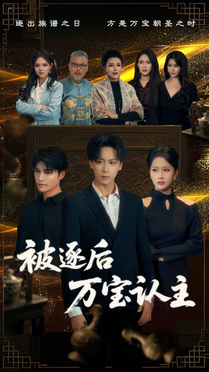 被逐后万宝认主（58集）超甜短剧分享