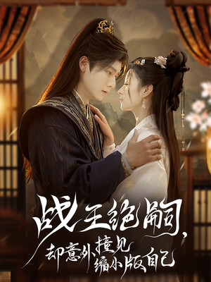 战王绝嗣，却意外撞见缩小版自己（80集）短剧追不停