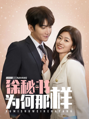 徐秘书为何那样（59集）大结局完美收官