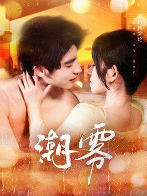 潮雾（97集）短剧太好看