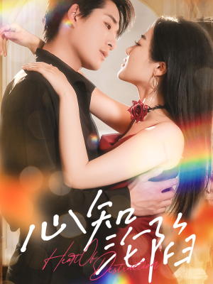 心知沦陷（93集）精彩短剧天天看