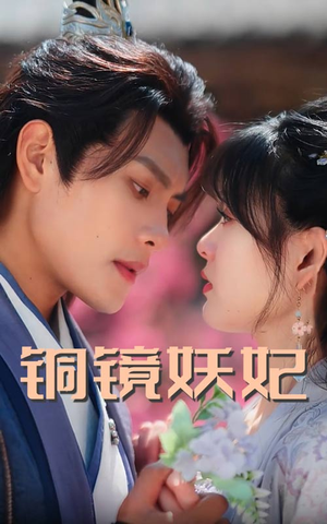 铜镜妖妃(60集) 铜镜妖妃(60集)一口气看完