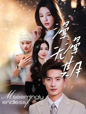 漫漫无期（60集）热门短剧在线看