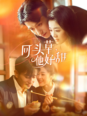 回头草，他好甜（80集）热门了短剧